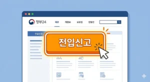 전입신고 인터넷 신청 방법 — 과태료 5만원 피하는 3분 가이드