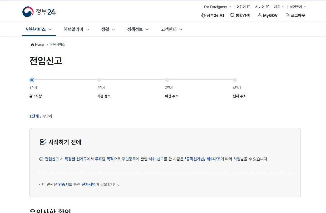 전입신고 인터넷 신청 방법 — 과태료 5만원 피하는 3분 가이드